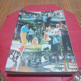 中华气功 1989年1-6期、1990年1-6期 、1991年1-6期；双月刊 ，3年共计18本合售 ！