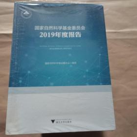 国家自然科学基金委员会2019年度报告