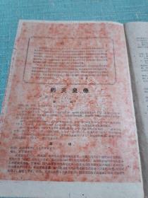 六十年代剧目戏单有徐玉兰，吴琛，王文娟，孟云棣，演出（则天皇帝）品相好如图所示单张两页四面
