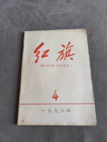 红旗杂志1978年第4期