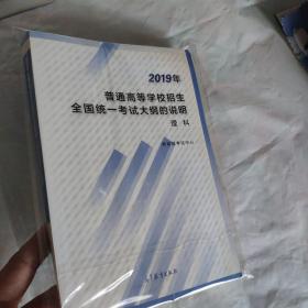 2019年普通高等学校招生全国统一考试大纲的说明理科