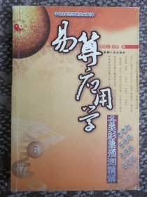 易算应用学：各类彩票预测精解〔中国古代哲学研究文萃（5）〕