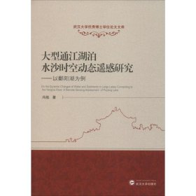 大型通江湖泊水沙时空动态遥感研究：以鄱阳湖为例