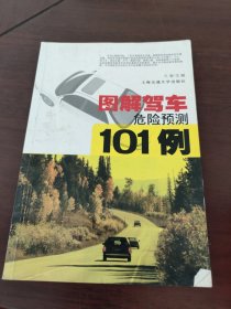 图解驾车危险预测101例