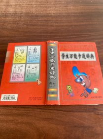 学生万能卡通辞典