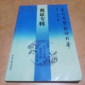 当代名医临证精华：血证专辑