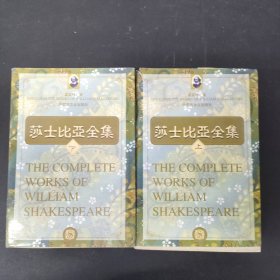 莎士比亚全集 上下册 全二册 2本合售