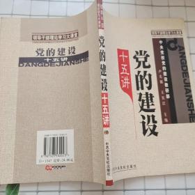 领导干部理论学习大课堂：党的建设十五讲