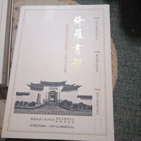 绮罗书韵（腾冲绮罗图书馆建馆一百周年纪念册）平装书