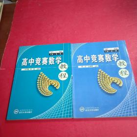 高中競(jìng)賽數(shù)學(xué)教程.第一卷.下冊(cè)第二卷  下冊(cè) 2本合售