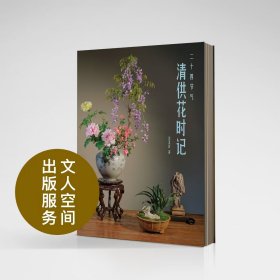 ［预售］二十四节气清供花时记