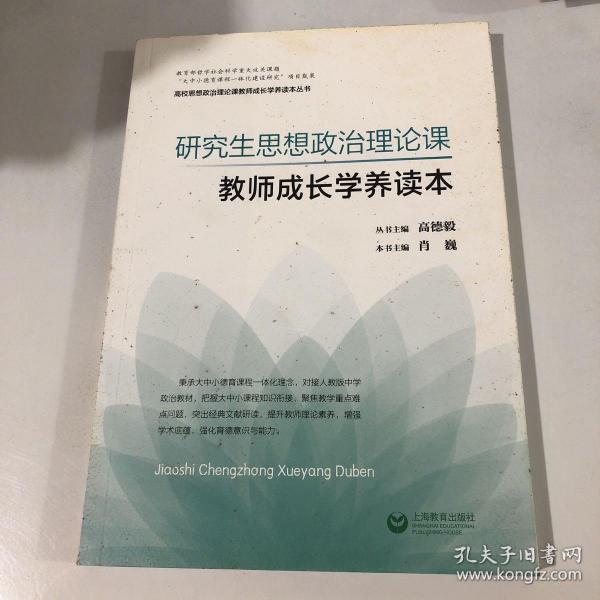 研究生思想政治理论课教师成长学养读本