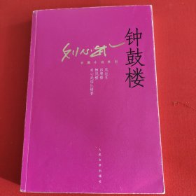 刘心武长篇小说系列：钟鼓楼