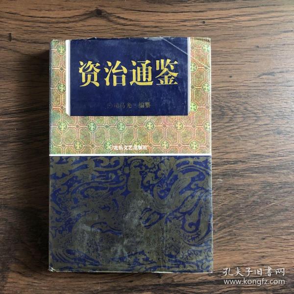 资治通鉴（中册）