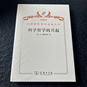 汉译世界学术名著丛书·科学哲学的兴起 珍藏本