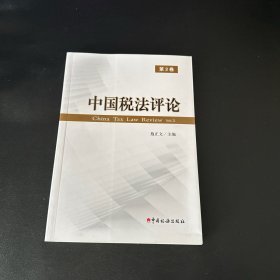 中国税法评论（第3卷）