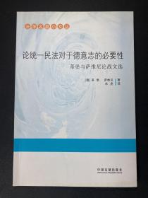 论统一民法对于德意志的必要性：蒂堡与萨维尼论战文选