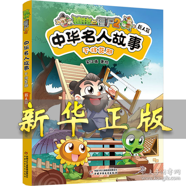植物大战僵尸2中华名人故事•干将莫邪：匠人篇