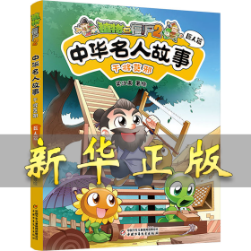 植物大战僵尸2中华名人故事•干将莫邪：匠人篇