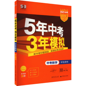 5年中考3年模拟 曲一线 2015新课标 中考数学（学生用书 全国版）