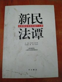 新民法谭：法律服务百姓的践行之路