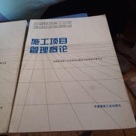 全国建筑施工企业项目经理培训教材2本合售