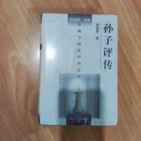 孙子评传 杨善群 南京大学出版社 精装塑封