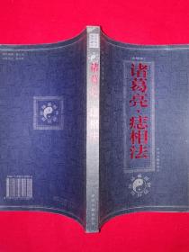 名家经典丨诸葛亮痣相法（全一册）中国传世名作精品，仅印5000册！