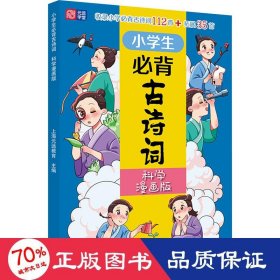 小学生必背古诗词（科学漫画版） 6～12岁 读诗词 学科学 用科学原理解析古诗词 配套音频