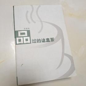 品过这盅茶