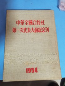 中华全国合作社第一次代表大会纪念刊，1954年(精装)，1955年11月发行 第一版，好品相，看图为准，