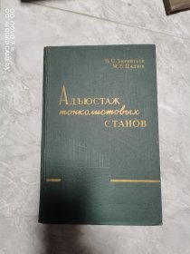 落板轧机精精湛工院俄文：