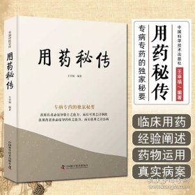 用药秘传：专病专药的独家秘要