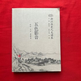 浙江历史人文读本：五色影音