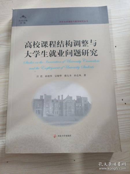 中外大学课程与教学研究丛书：高校课程结构调整与大学生就业问题研究