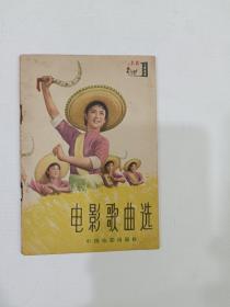 电影歌曲选，1964，7一8