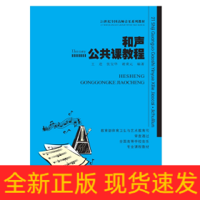 和声公共课教程/21世纪全国高师音乐系列教材