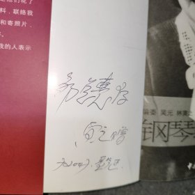 周广仁钢琴教学艺术 签名本