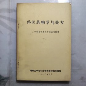 湖南省中等农业学校1973年二年制畜牧兽医专业试用教材:兽医药物学与处方