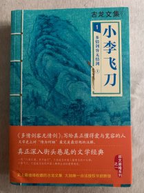 小李飞刀1：多情剑客无情剑（上中下）