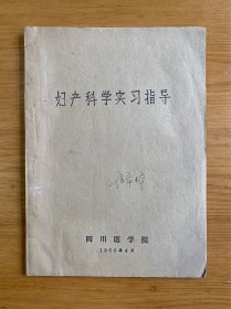 1960年四川医学院《妇产科学实习指导》