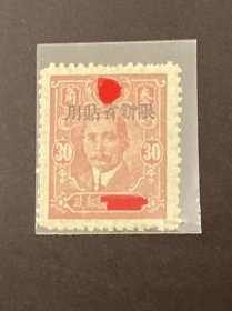 新普10《中信版加盖“限新省贴用”》第一次（迪化）加盖散邮票有条纹土纸7-4“30分”