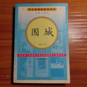 围城（高中部分）