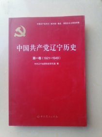 中国共产党辽宁历史(第1卷1921-1949)/中国共产党历史地方卷集成