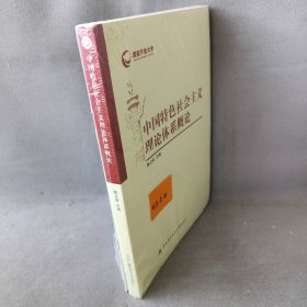 中国特色社会主义理论体系概论