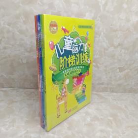 儿童脑力阶梯训练：右脑训练（套装全5册）一套专为中国儿童量身定制的大脑益智游戏书