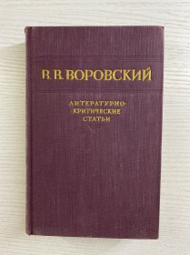 Воровский 沃罗夫斯基作品（1956年俄文原版）32开（精装如图、内页干净