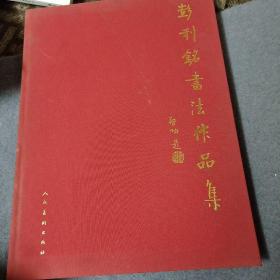 彭利铭书法作品集【毛笔签名 钤印】精装