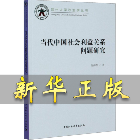 当代中国社会利益关系问题研究 谢海军 9787520360630 中国社会科学出版社