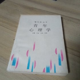 青年心理学